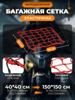 Scout сетка на багажник 40*40 Красная Крючки металл в Омске