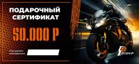 Подарочный сертификат Pro-Ekip.ru на 50.000р в Омске