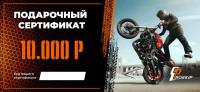 Подарочный сертификат Pro-Ekip.ru на 10.000р в Омске