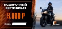 Подарочный сертификат Pro-Ekip.ru на 5.000р в Омске
