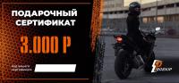 Подарочный сертификат Pro-Ekip.ru на 3.000р в Омске