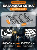 Scout сетка на багажник 40*40 Черная Крючки пластик в Омске