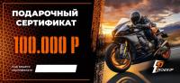 Подарочный сертификат Pro-Ekip.ru на 100.000р в Омске