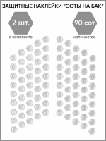 Motolike Наклейки на бак Соты Прозрачные в Омске