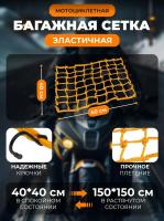 Scout сетка на багажник 40*40 Желтая Крючки металл в Омске
