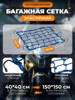 Scout сетка на багажник 40*40 Синяя Крючки металл в Омске