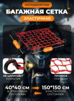 Scout сетка на багажник 40*40 Красная Крючки пластик в Омске
