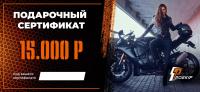 Подарочный сертификат Pro-Ekip.ru на 15.000р в Омске