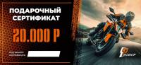 Подарочный сертификат Pro-Ekip.ru на 20.000р в Омске