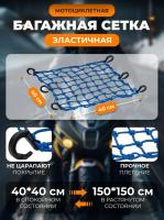 Scout сетка на багажник 40*40 Синяя Крючки пластик в Омске