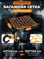 Scout сетка на багажник 40*40 Желтая Крючки пластик в Омске