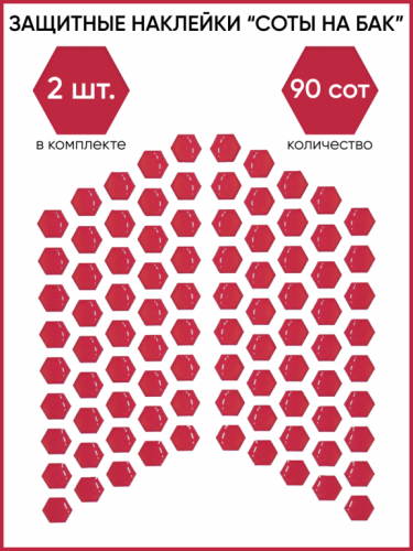 Motolike Наклейки на бак Соты Красные в Омске