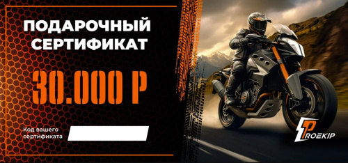 Подарочный сертификат Pro-Ekip.ru на 30.000р в Омске