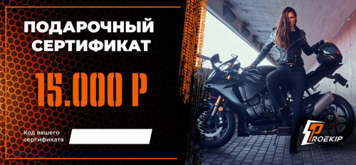 Подарочный сертификат Pro-Ekip.ru на 15.000р в Омске