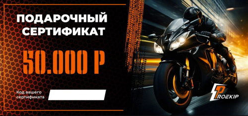 Подарочный сертификат Pro-Ekip.ru на 50.000р в Омске