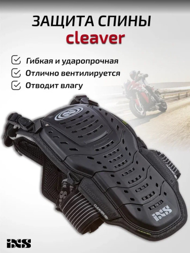 IXS Защита спины Cleaver 2XS/S в Омске