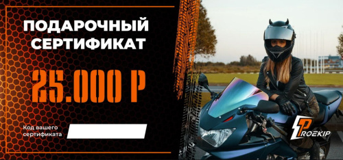 Подарочный сертификат Pro-Ekip.ru на 25.000р в Омске
