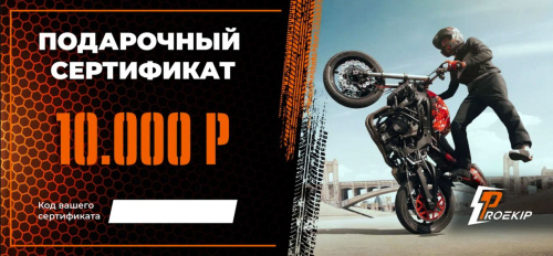 Подарочный сертификат Pro-Ekip.ru на 10.000р в Омске