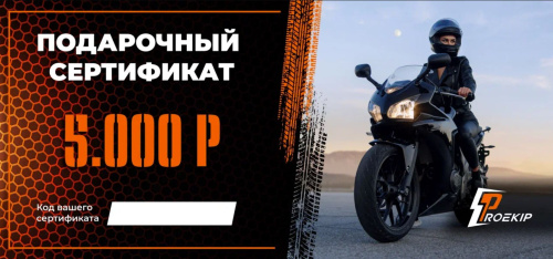 Подарочный сертификат Pro-Ekip.ru на 5.000р в Омске