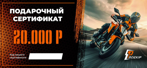 Подарочный сертификат Pro-Ekip.ru на 20.000р в Омске