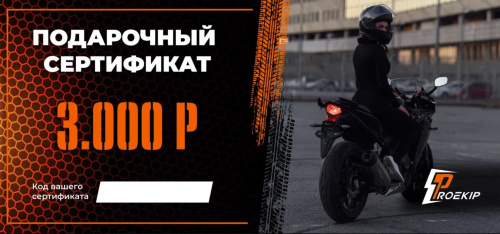 Подарочный сертификат Pro-Ekip.ru на 3.000р в Омске
