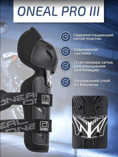 Oneal Наколенники Pro III карбон в Омске
